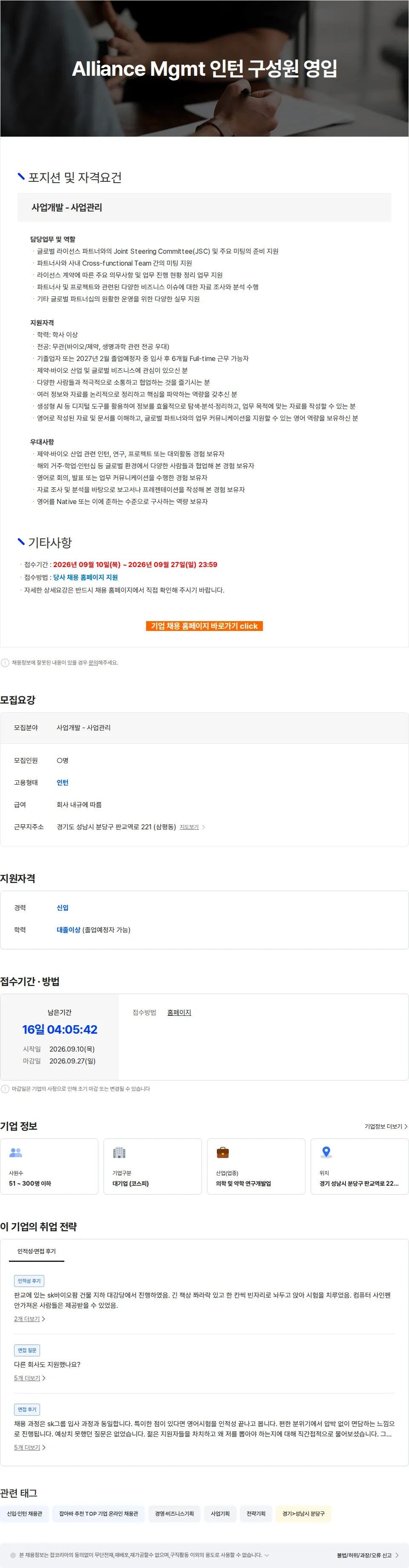 SK바이오팜 Alliance Mgmt 인턴 구성원 영입 채용공고