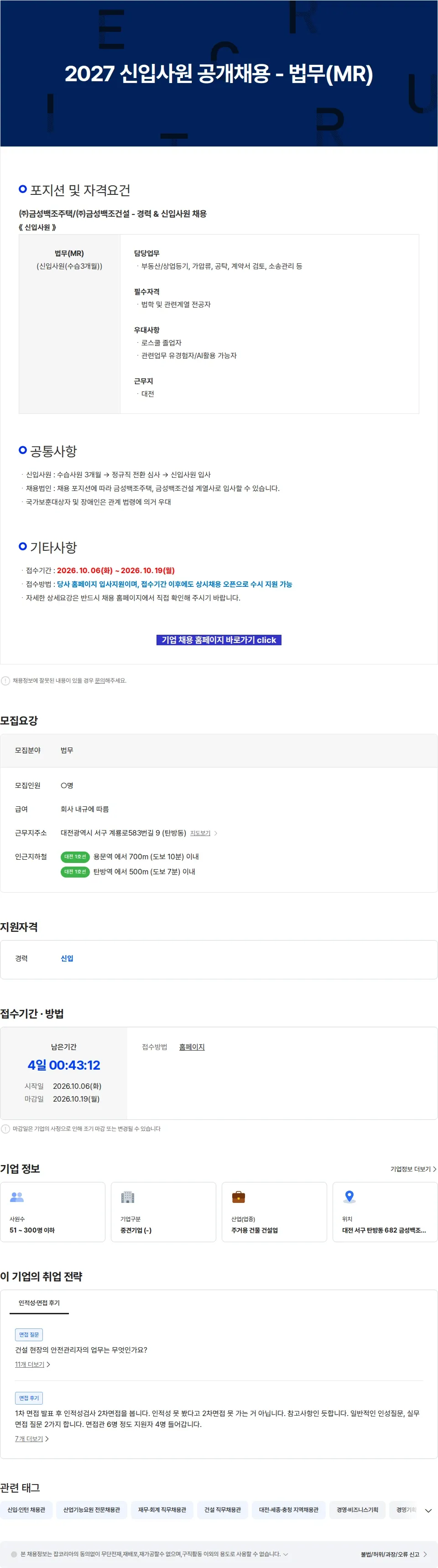 금성백조주택 2027 신입사원 공개채용 - 법무(MR) 채용공고