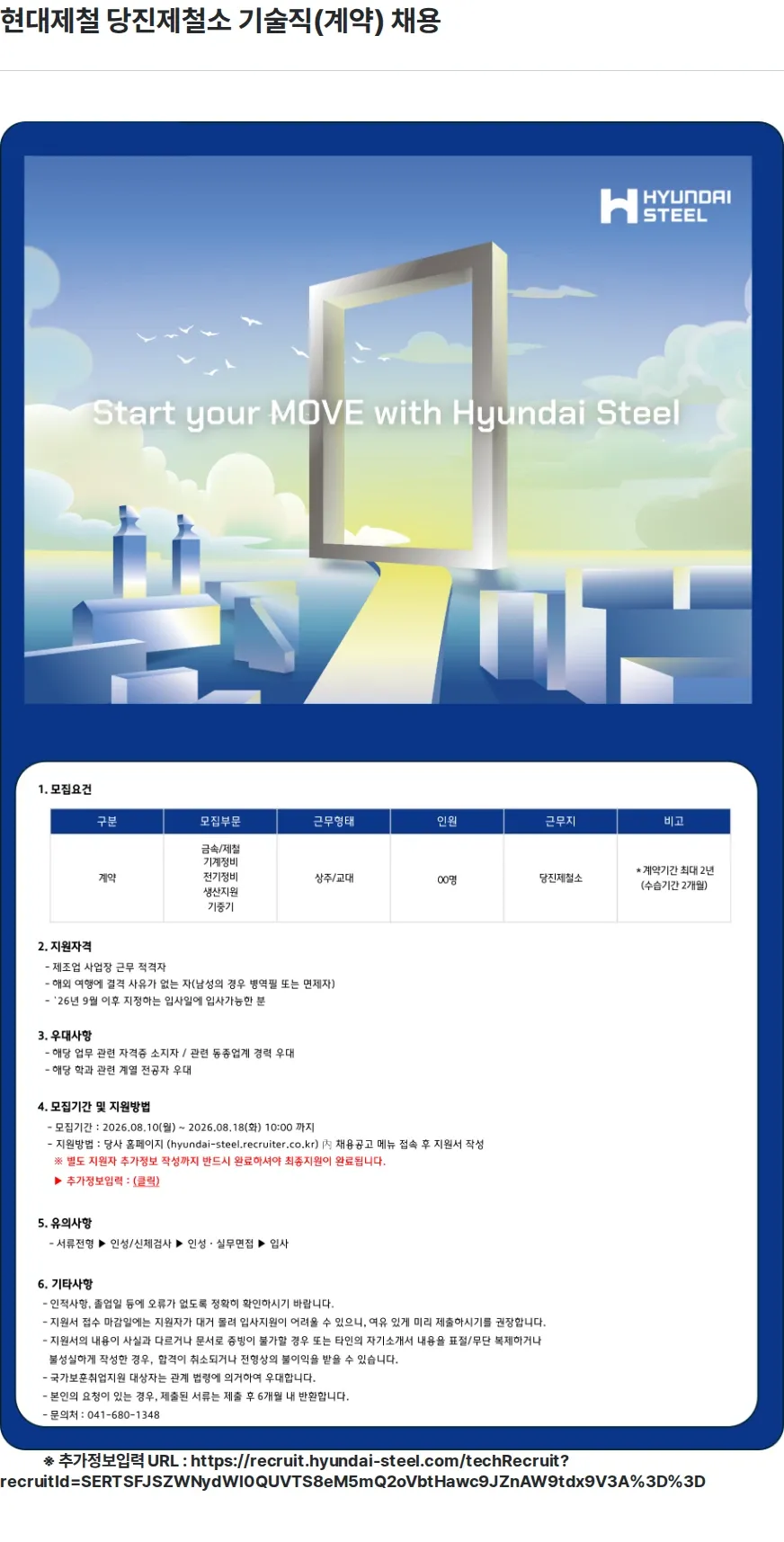 현대제철 현대제철 당진제철소 기술직(계약) 채용 채용공고