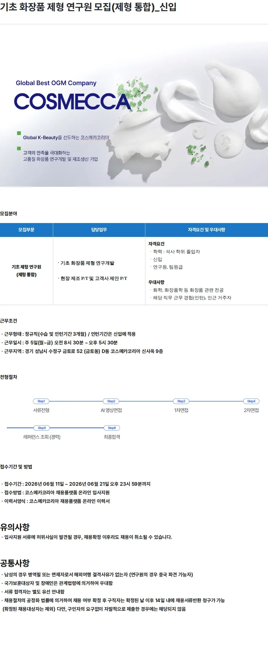 코스메카코리아 기초 화장품 제형 연구원 모집(제형 통합)_신입 채용공고