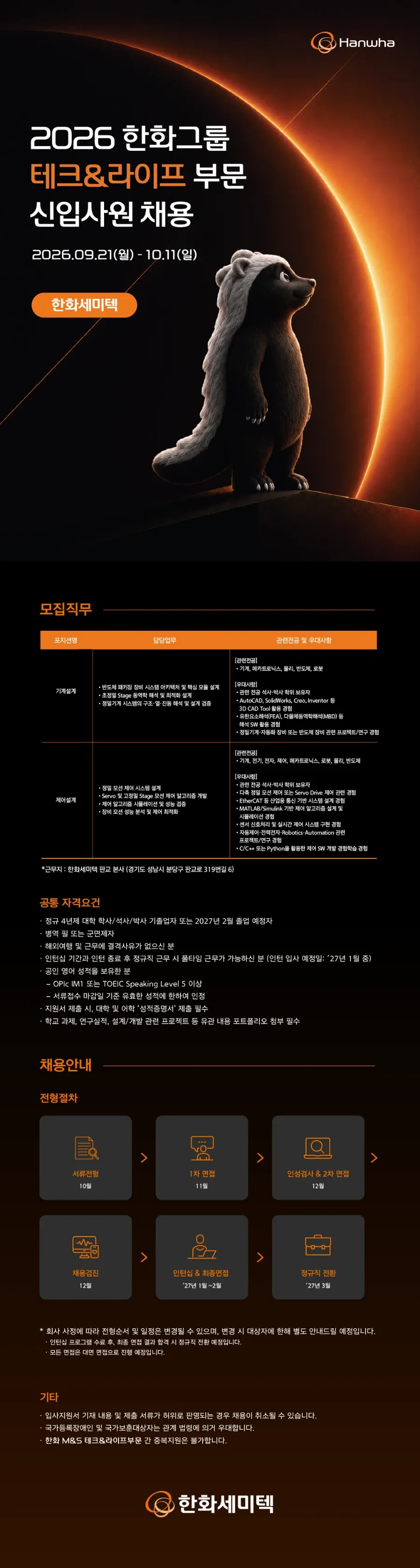 한화세미텍 2026년 한화그룹 테크&라이프부문 신입사원 채용 #공채 채용공고
