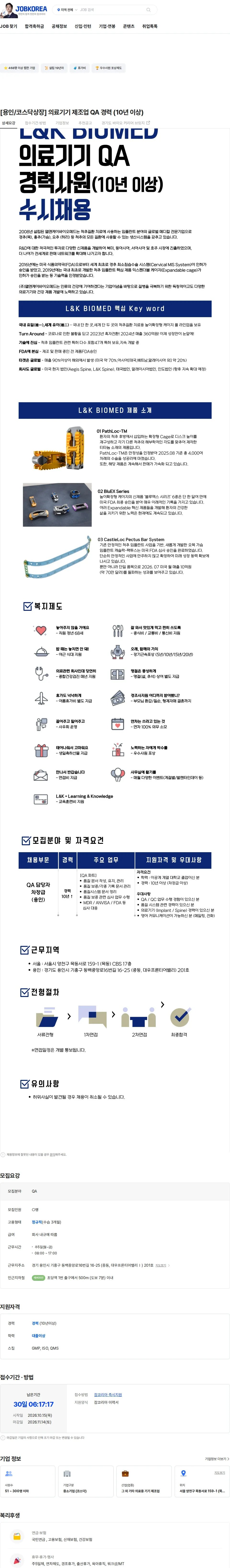 엘앤케이바이오메드 [용인/코스닥상장] 의료기기 제조업 QA 경력 (10년 이상) 채용공고