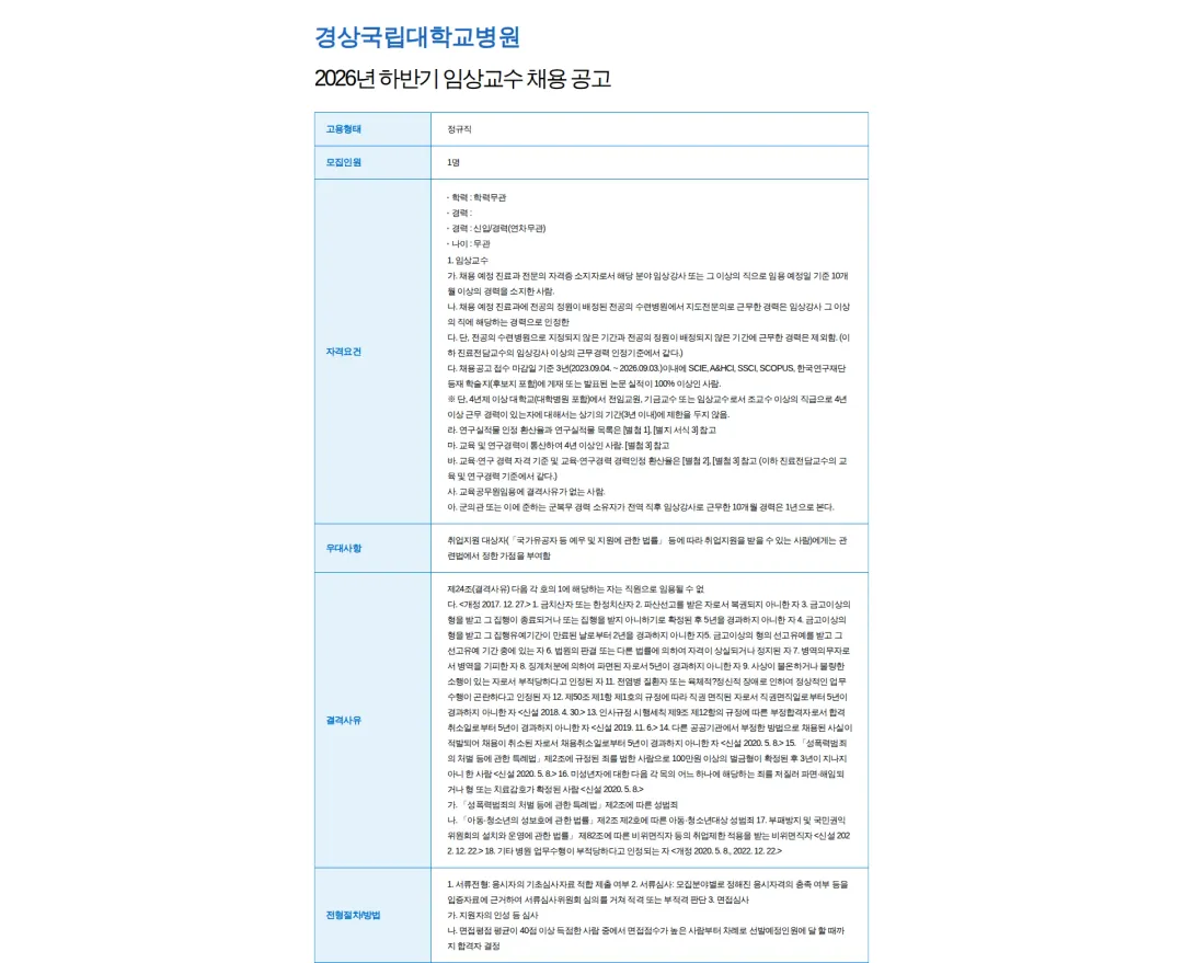 경상국립대학교병원 2026년 하반기 임상교수 채용 공고 채용공고