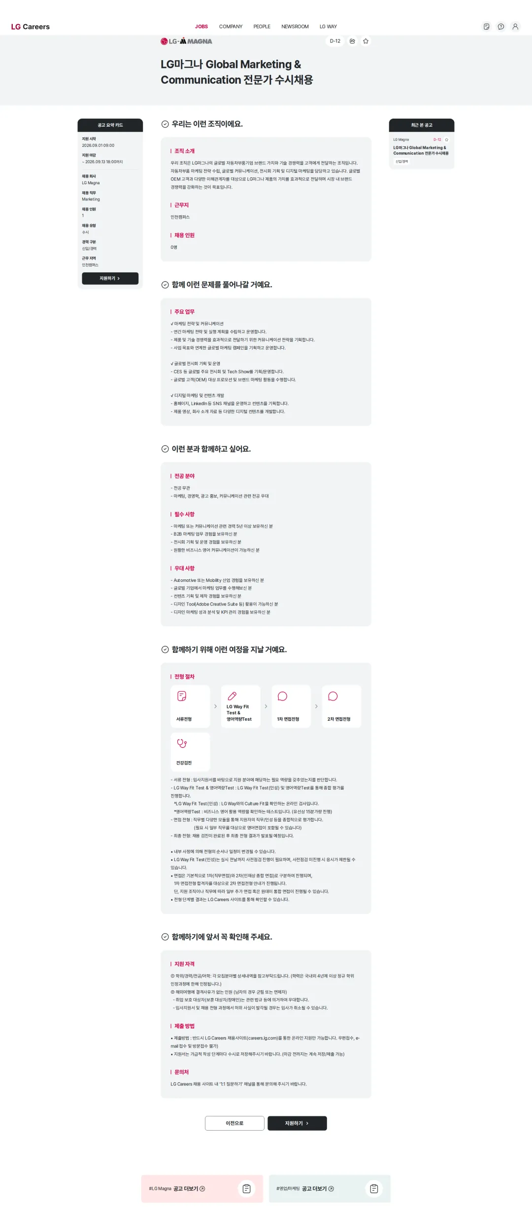 LGMagna LG마그나 Global Marketing & Communication 전문가 수시채용 채용공고