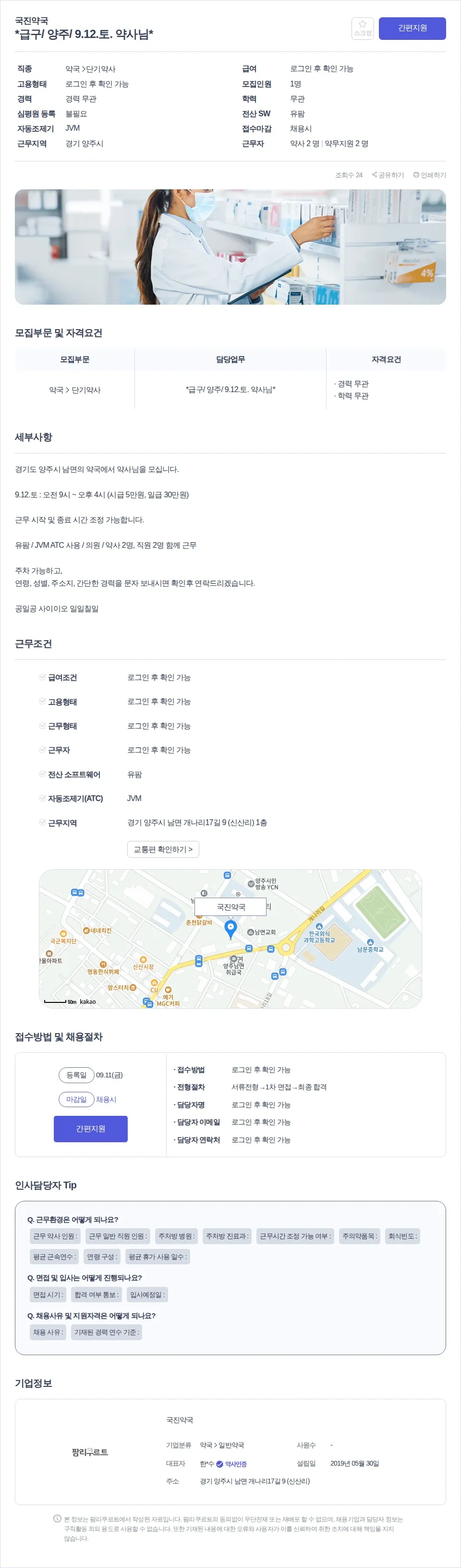 국진약국 *급구/ 양주/ 9.12.토. 약사님* 채용공고