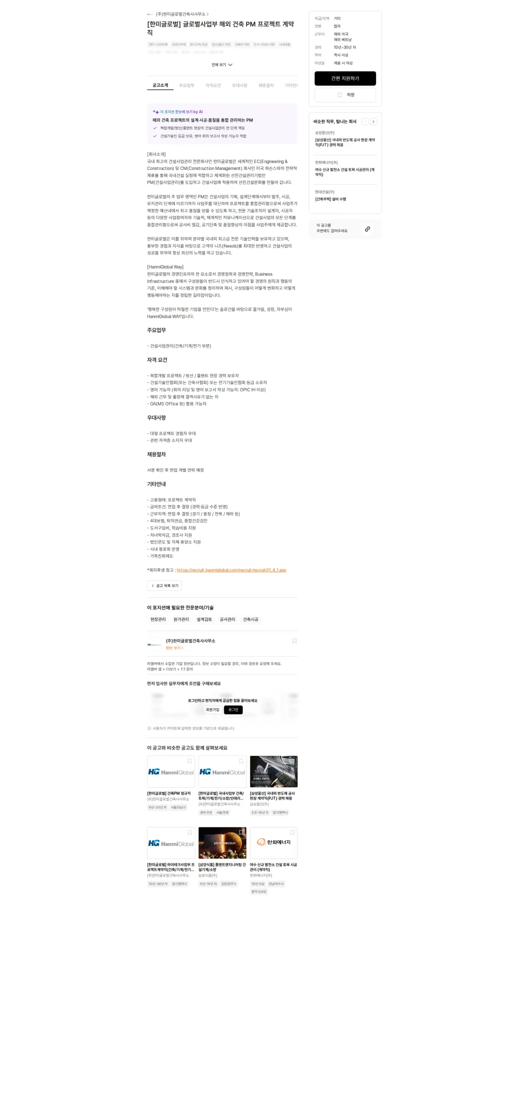한미글로벌 [한미글로벌] 글로벌사업부 해외 건축 PM 프로젝트 계약직 채용공고