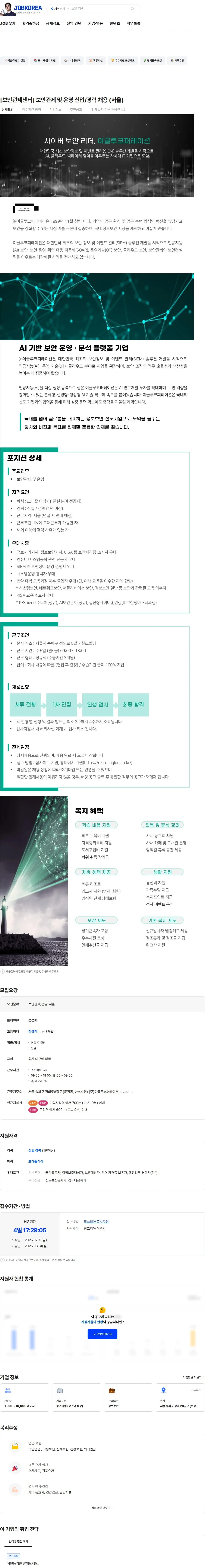 이글루코퍼레이션 [보안관제센터] 보안관제 및 운영 신입/경력 채용 (서울) 채용공고