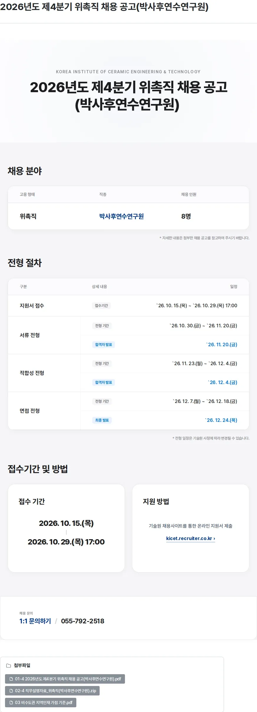 한국세라믹기술원 2026년도 제4분기 위촉직 채용 공고(박사후연수연구원) 채용공고