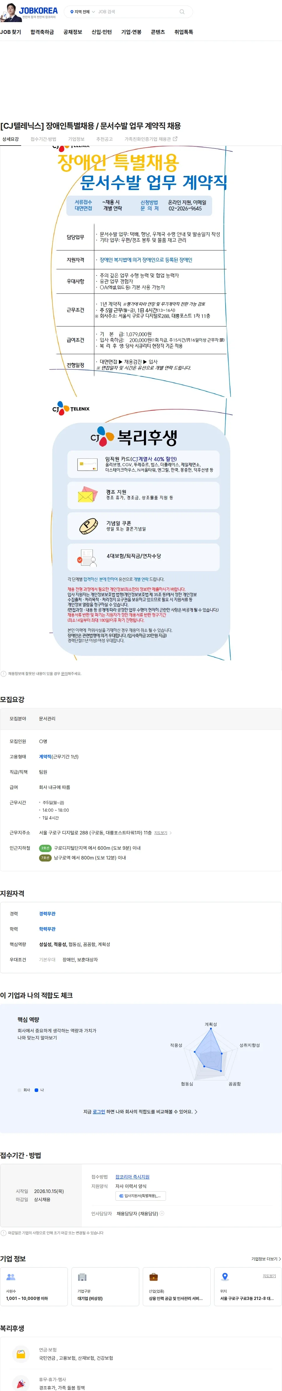 CJ텔레닉스 [CJ텔레닉스] 장애인특별채용 / 문서수발 업무 계약직 채용 채용공고