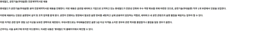 롯데월드 [26.10월][전문계약직][롯데월드] 공연기술(무대음향) 전문계약직사원 채용 채용공고