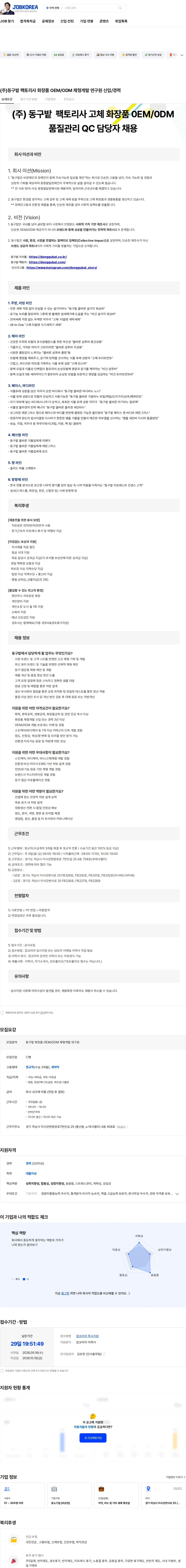동구밭 (주)동구밭 팩토리사 화장품 OEM/ODM 제형개발 연구원 신입/경력 채용공고