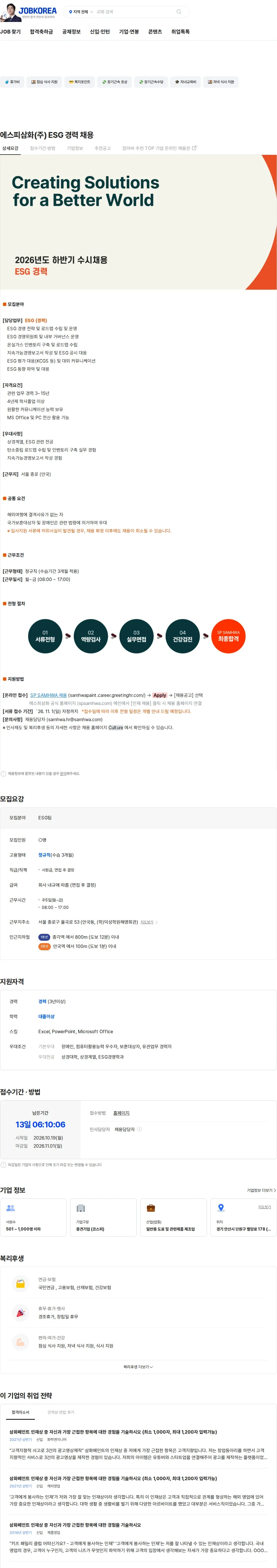 에스피삼화 에스피삼화(주) ESG 경력 채용 채용공고