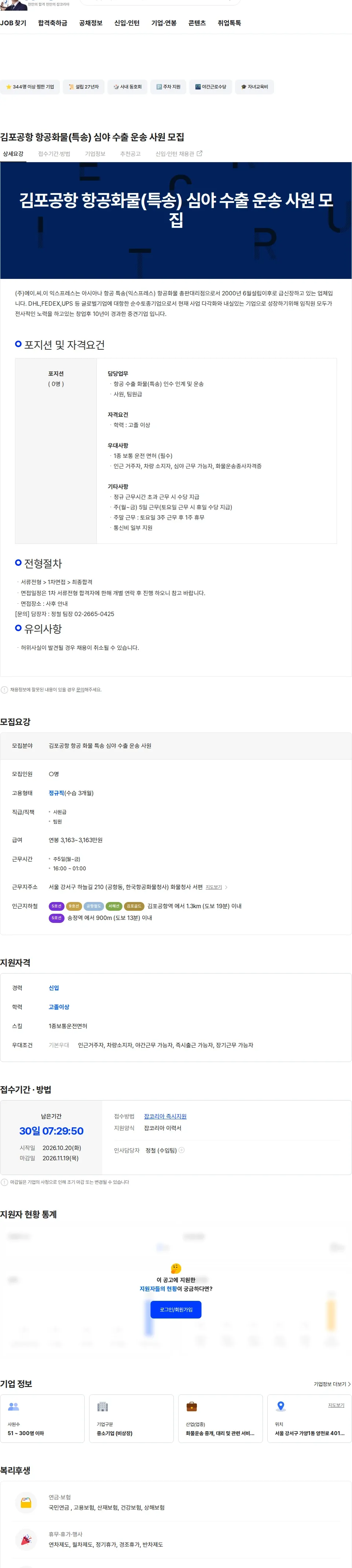 에이.씨.이익스프레스 김포공항 항공화물(특송) 심야 수출 운송 사원 모집 채용공고