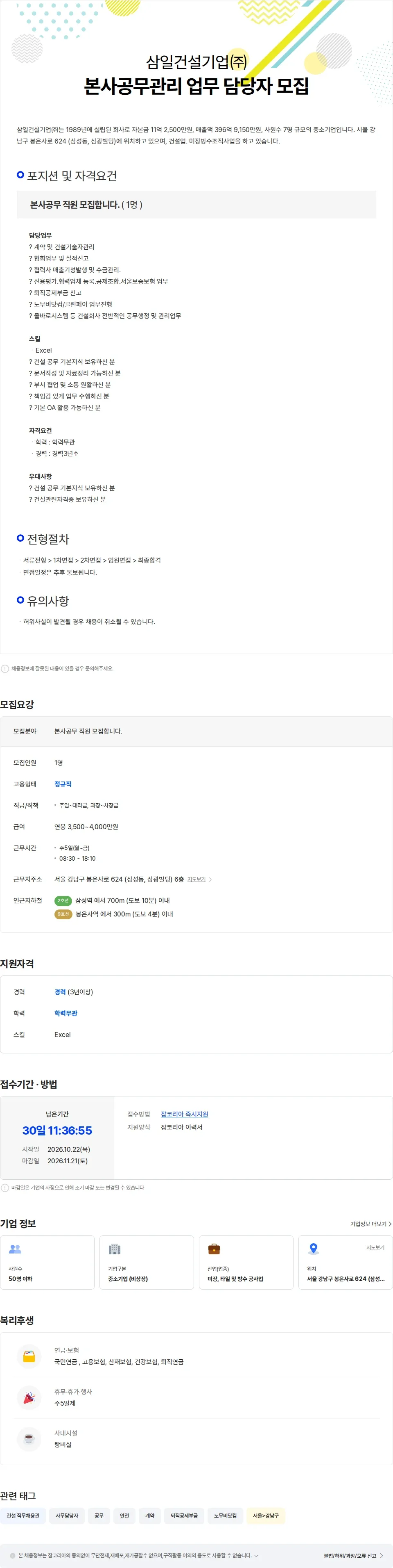 삼일건설기업 본사공무관리 업무 담당자 모집 채용공고