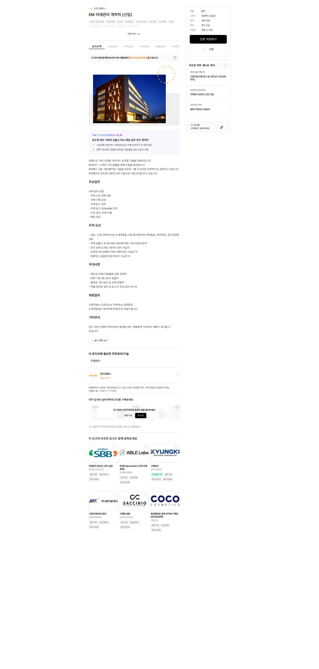 네패스 EM 자재관리 계약직 (신입) 채용공고