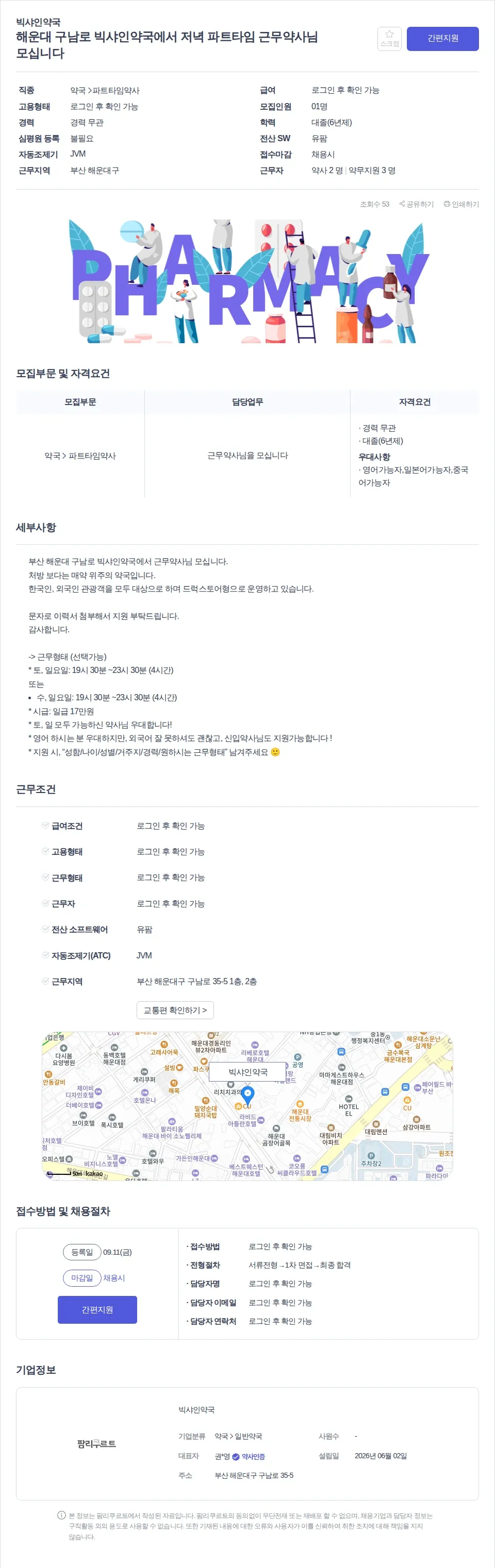빅샤인약국 해운대 구남로 빅샤인약국에서 저녁 파트타임 근무약사님 모십니다 채용공고