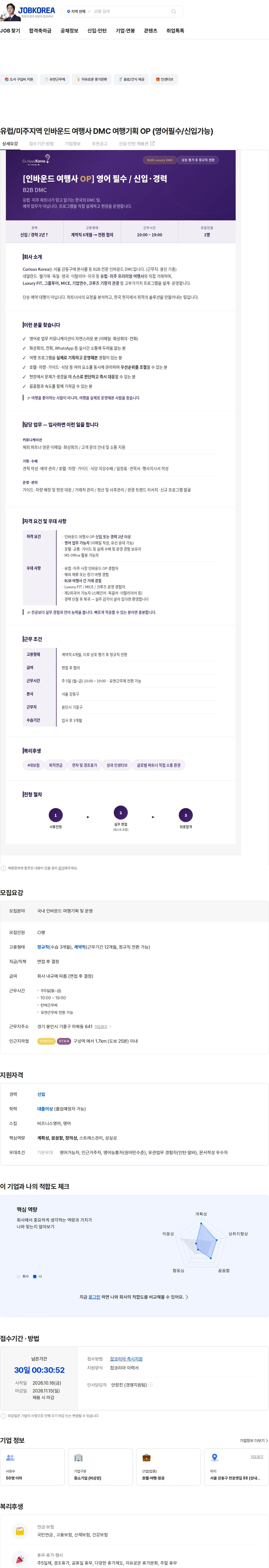 큐리어스코리아디엠씨 유럽/미주지역 인바운드 여행사 DMC 여행기획 OP (영어필수/신입가능) 채용공고