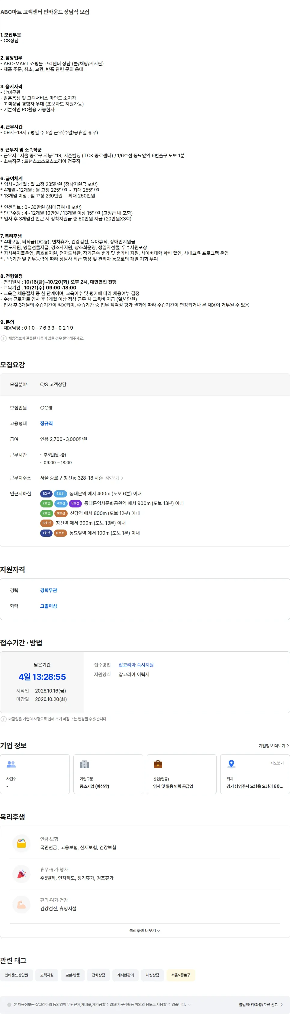 트랜스코스모스코리아 [평일근무] ABC마트 종로 고객센터 인바운드 상담직 모집 채용공고