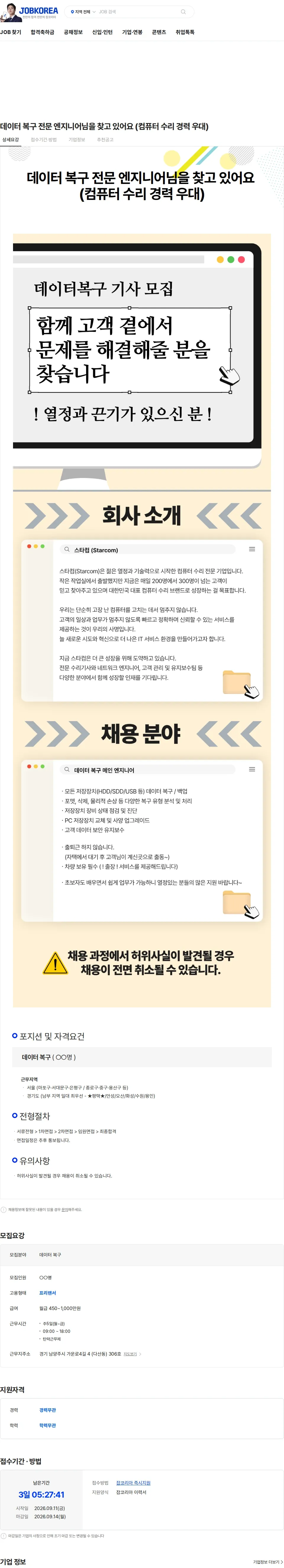 컴퓨터수리 데이터 복구 전문 엔지니어님을 찾고 있어요 (컴퓨터 수리 경력 우대) 채용공고