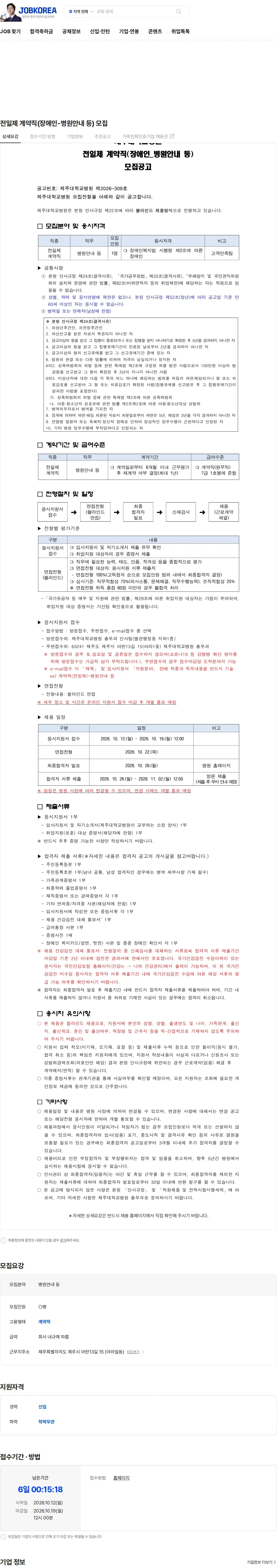 제주대학교병원 전일제 계약직(장애인-병원안내 등) 모집 채용공고