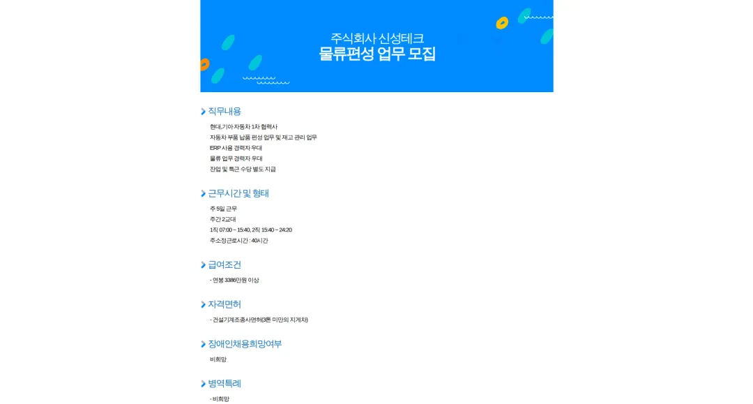 신성테크 물류편성 업무 모집 채용공고