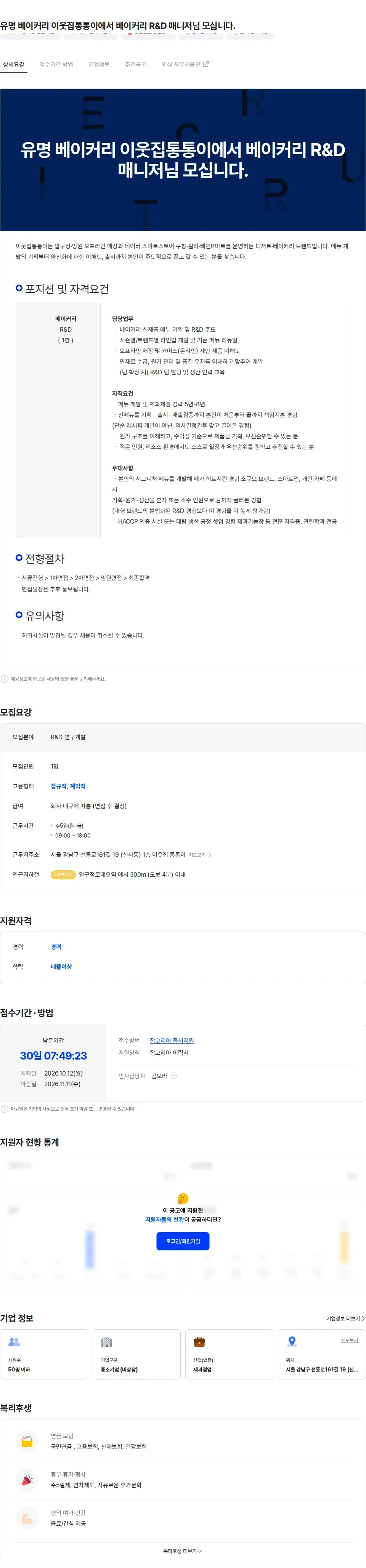 이웃집통통이 유명 베이커리 이웃집통통이에서 베이커리 R&D 매니저님 모십니다. 채용공고