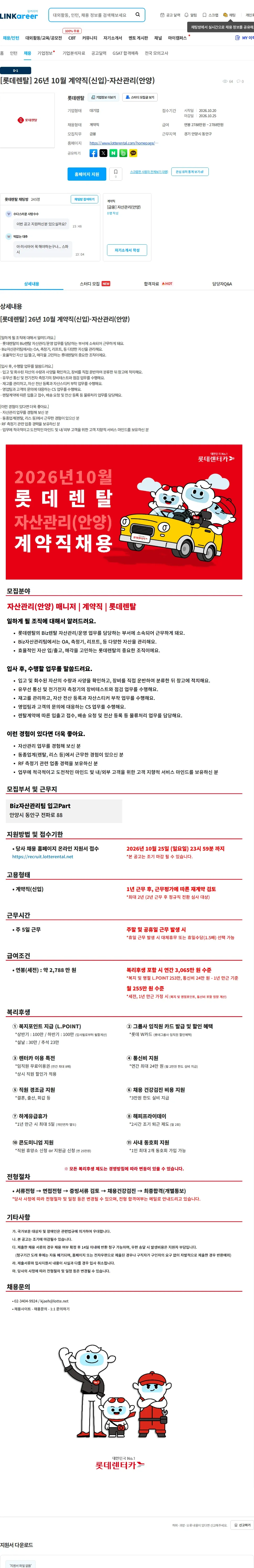 롯데렌탈 [롯데렌탈] 26년 10월 계약직(신입)-자산관리(안양) 채용공고