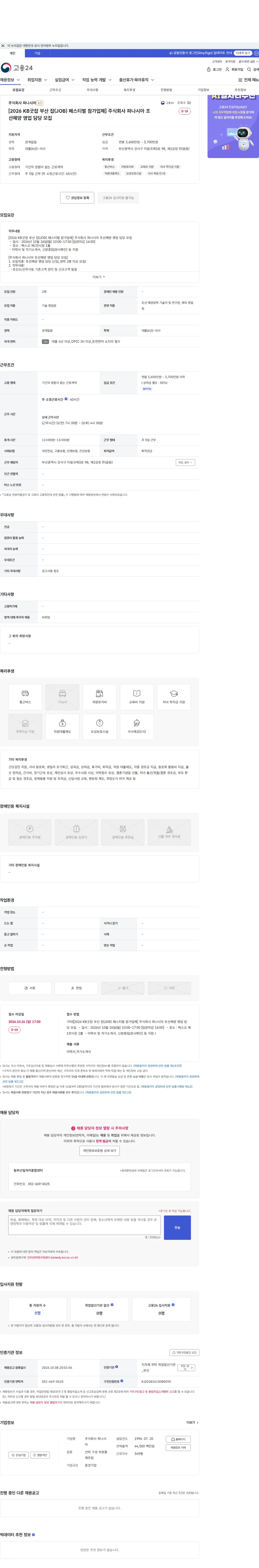 파나시아 [2026 KB굿잡 부산 잡(JOB) 페스티벌 참가업체] 주식회사 파나시아 조선해양 영업 담당 모집 채용공고
