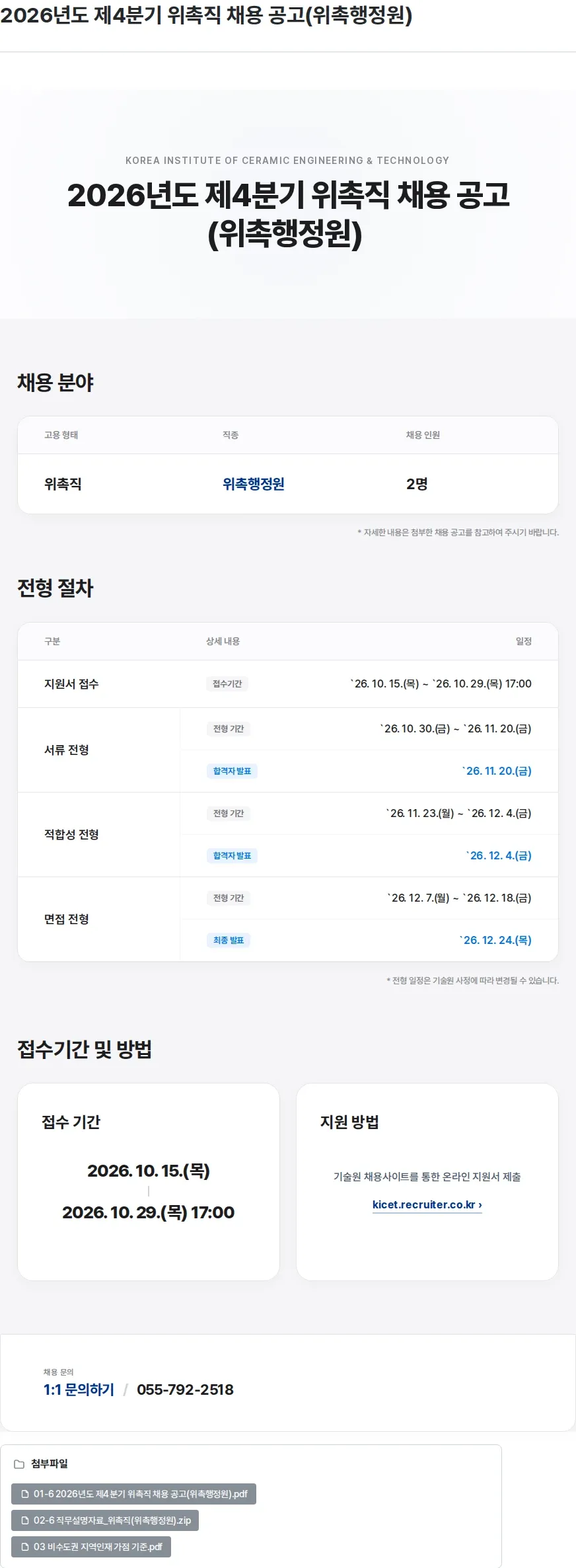 한국세라믹기술원 2026년도 제4분기 위촉직 채용 공고(위촉행정원) 채용공고