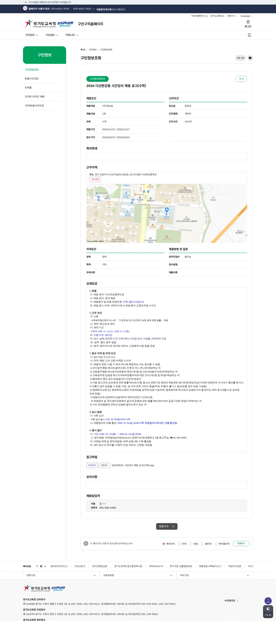 경기도교육청 [남양주시] 2026 다산한강중 시간강사 채용 공고(수학) 채용공고