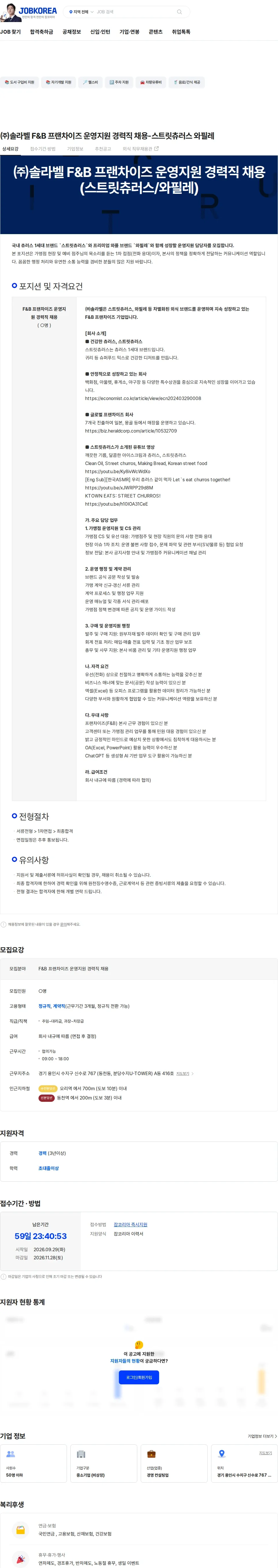 솔라벨 ㈜솔라벨 F&B 프랜차이즈 운영지원 경력직 채용-스트릿츄러스 와필레 채용공고