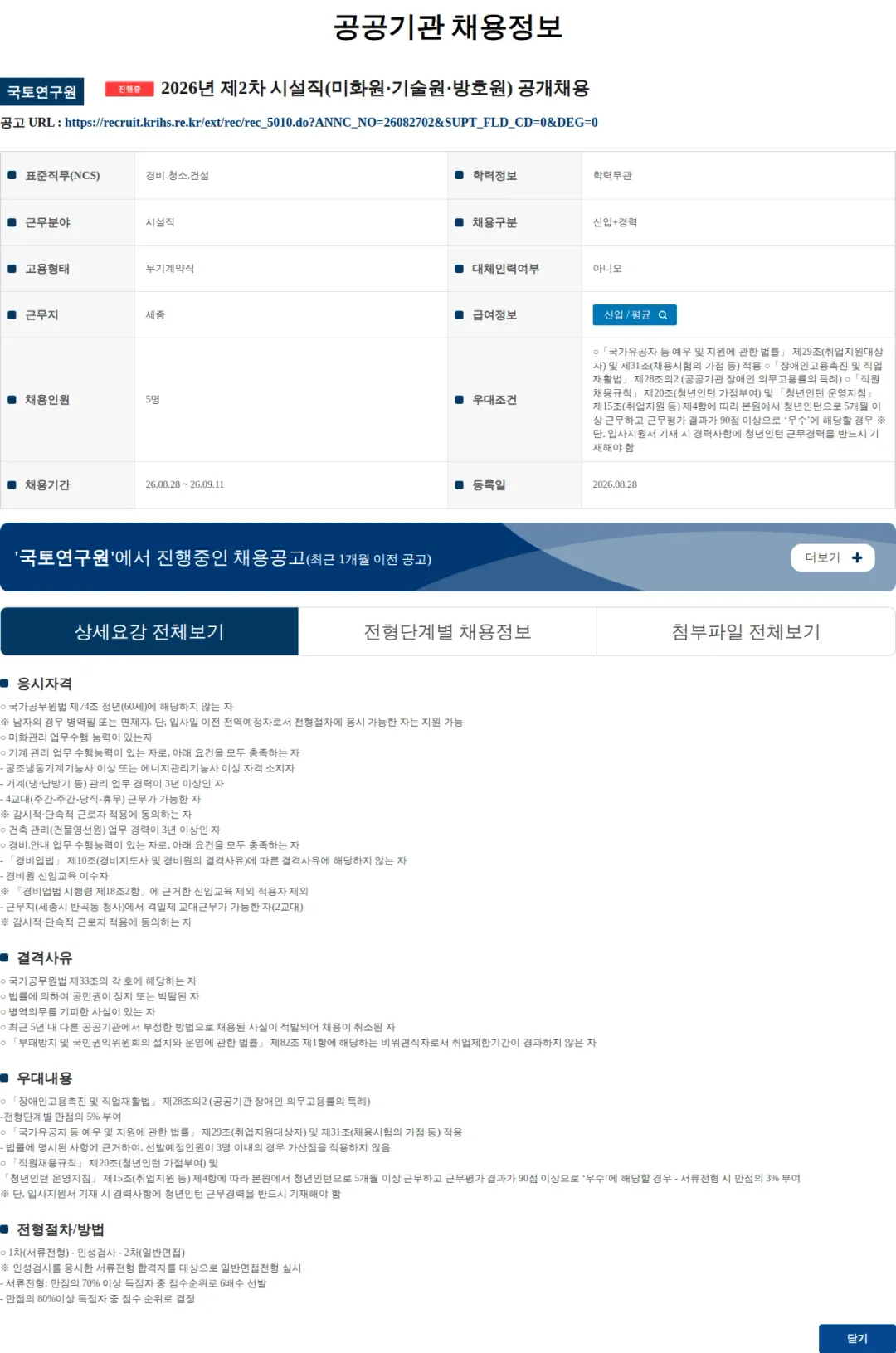 국토연구원 2026년 제2차 시설직(미화원·기술원·방호원) 공개채용 채용공고