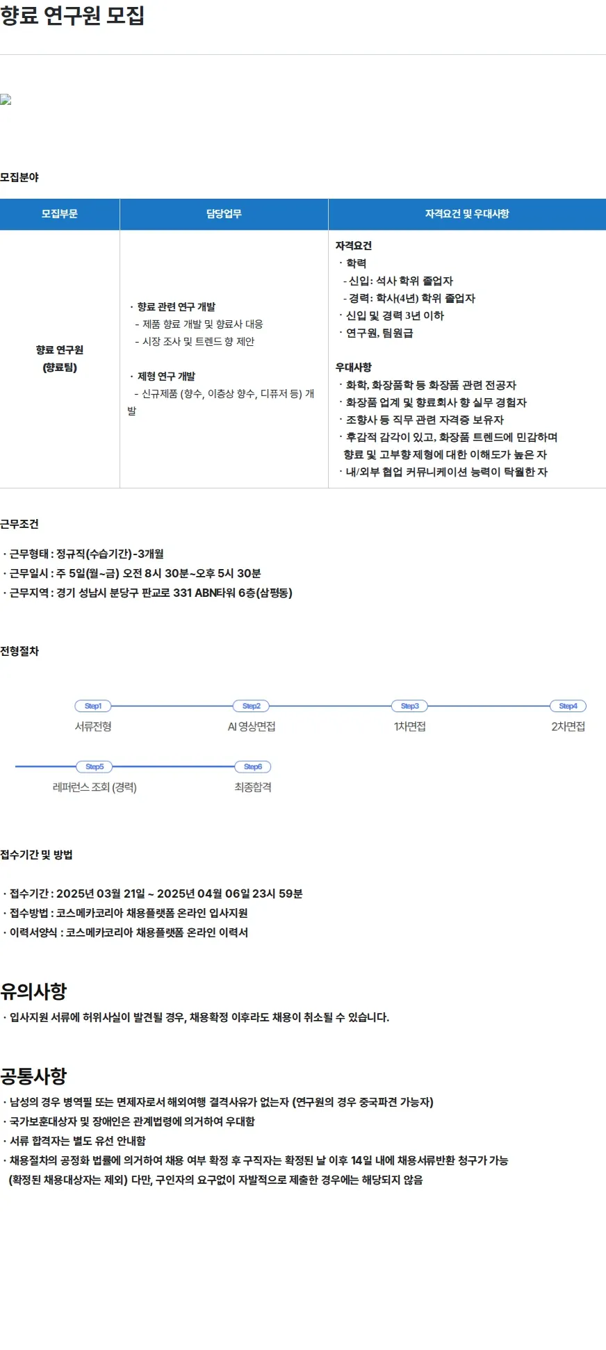 코스메카코리아 향료 연구원 모집 채용공고