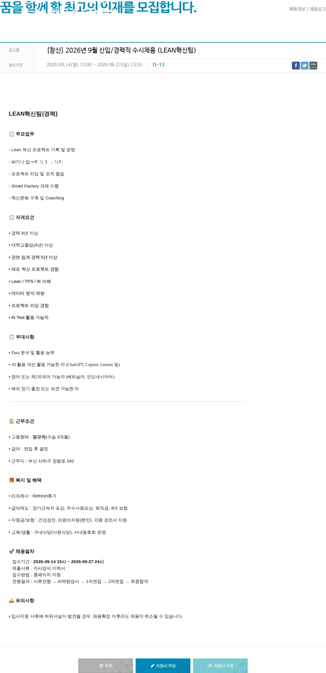 창신아이엔씨 [창신] 2026년 9월 신입/경력직 수시채용 (LEAN혁신팀) 채용공고