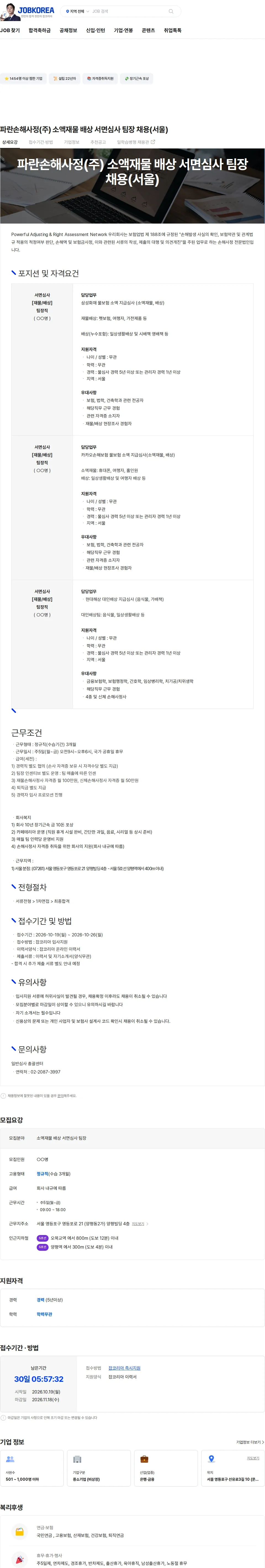 파란손해사정 파란손해사정(주) 소액재물 배상 서면심사 팀장 채용(서울) 채용공고