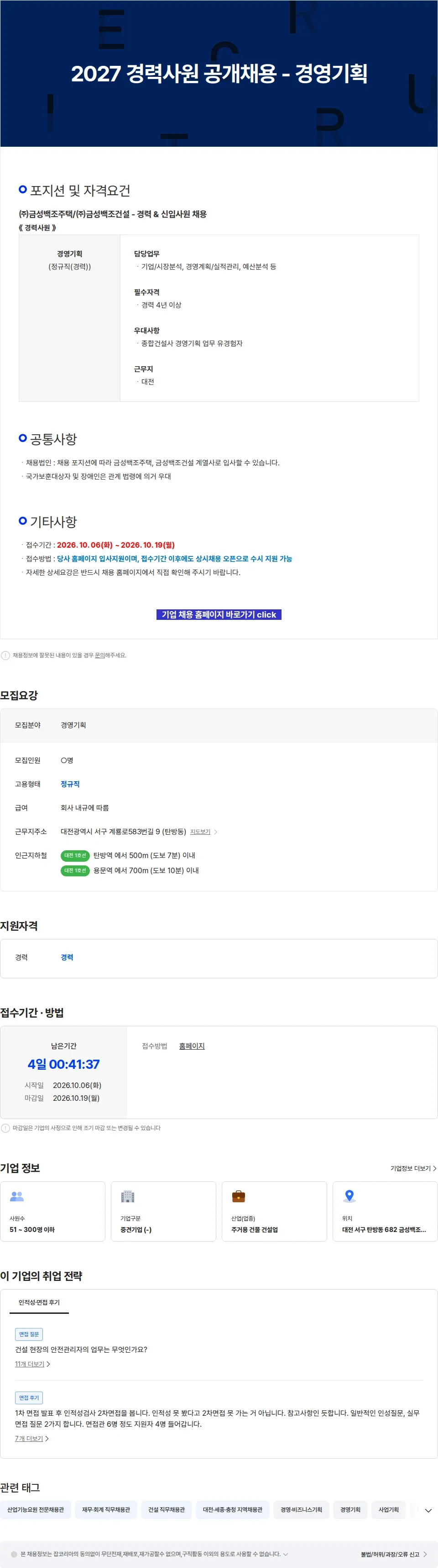 금성백조주택 2027 경력사원 공개채용 - 경영기획 채용공고