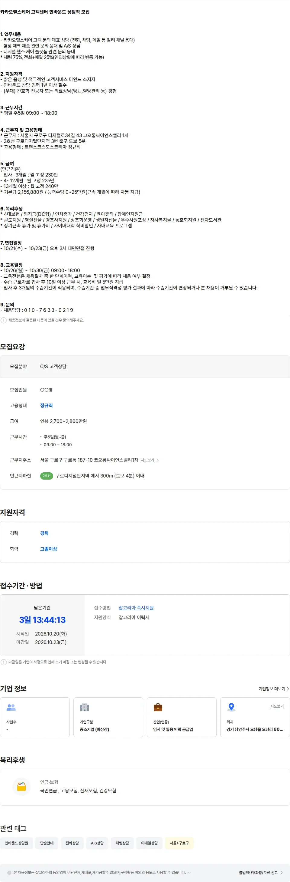 트랜스코스모스코리아 [구로디지털] 카카오헬스케어 고객센터 (채팅/메일/전화) 상담직 모집 채용공고