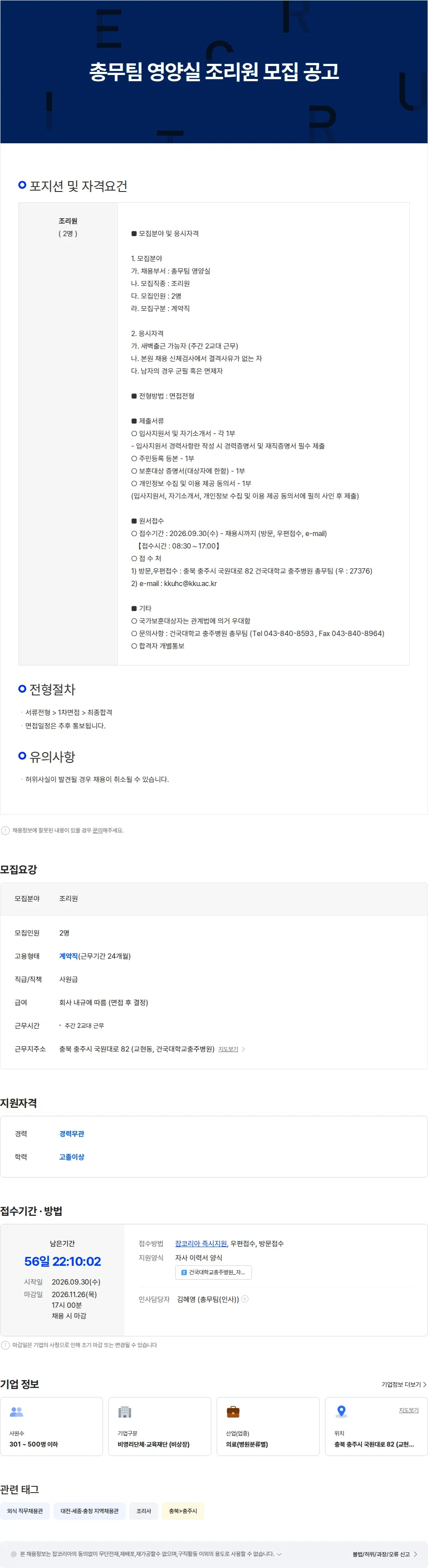 건국대학교충주병원 총무팀 영양실 조리원 모집 공고 채용공고