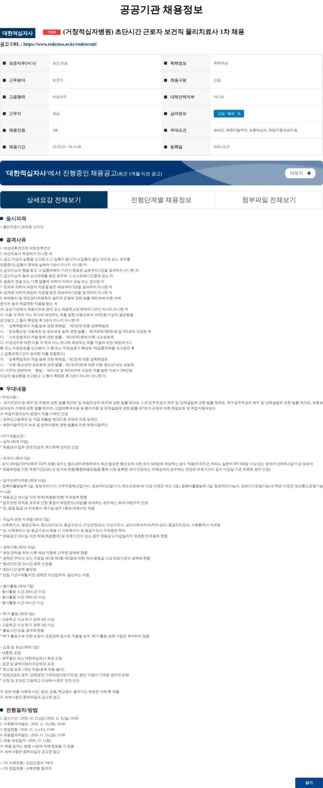 대한적십자사 (거창적십자병원) 초단시간 근로자 보건직 물리치료사 1차 채용 채용공고