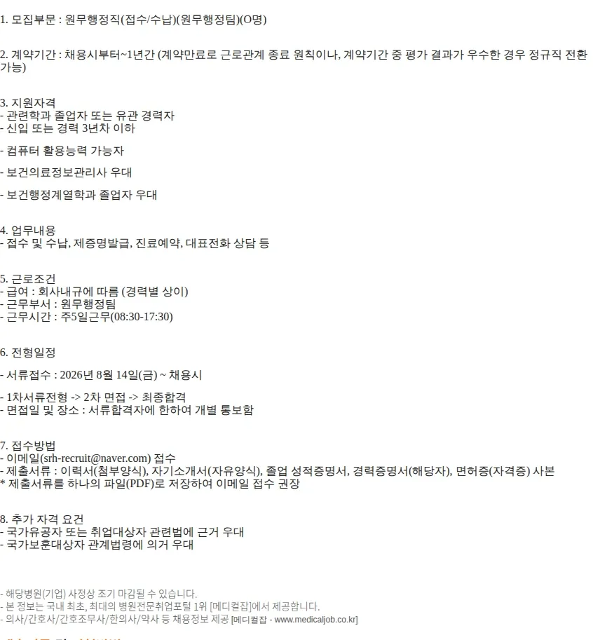 서울재활병원 서울재활병원 원무행정직(접수/수납) 모집 채용공고