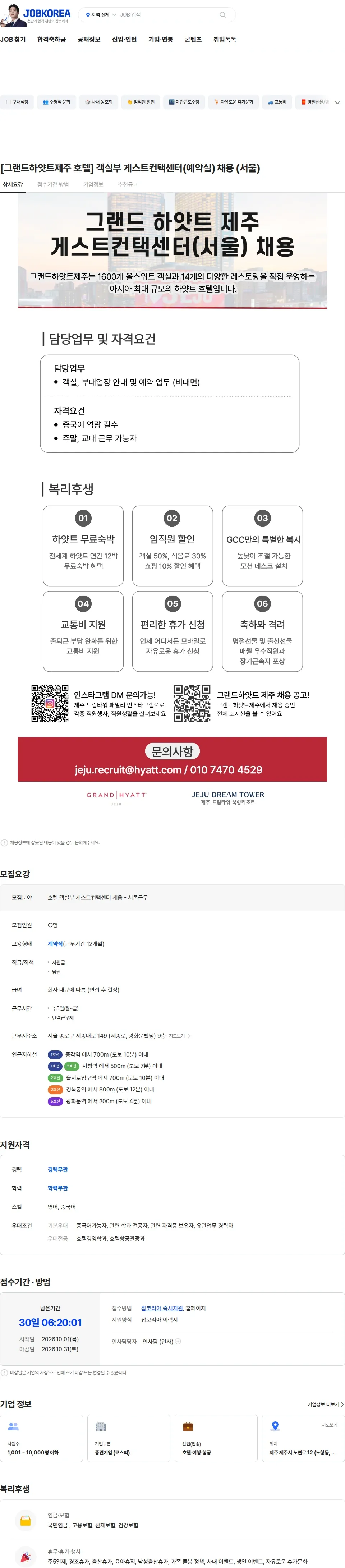 롯데관광개발 [그랜드하얏트제주 호텔] 객실부 게스트컨택센터(예약실) 채용 (서울) 채용공고