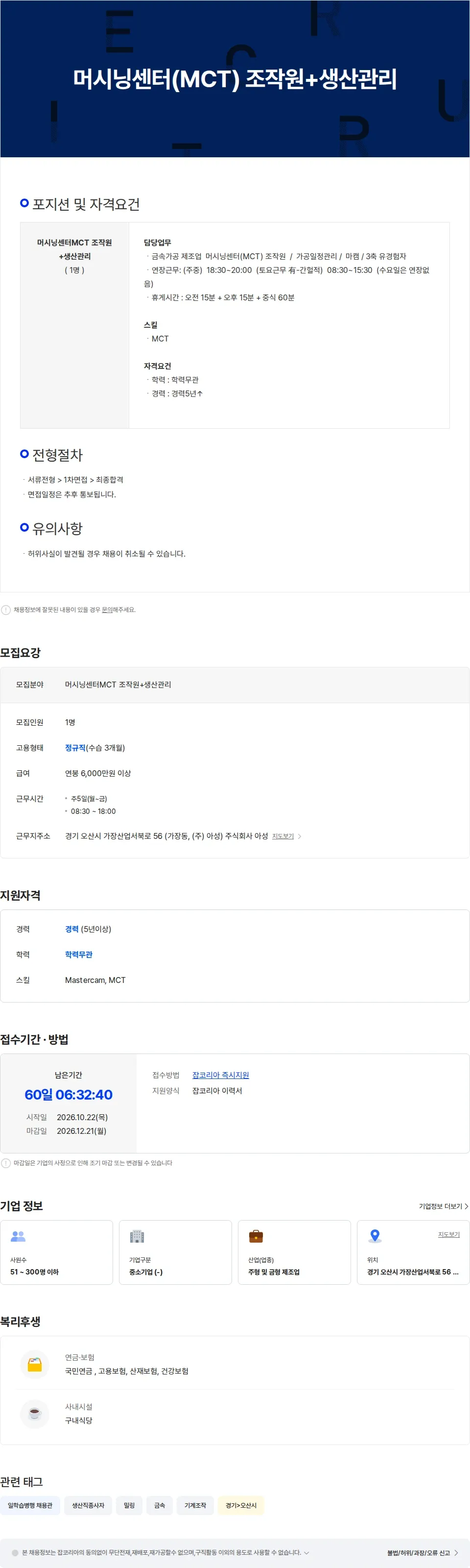 아성 머시닝센터(MCT) 조작원 및 생산관리 채용공고