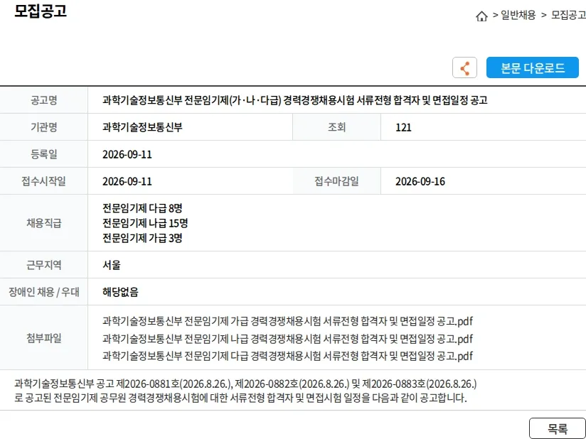 과학기술정보통신부 과학기술정보통신부 전문임기제(가·나·다급) 경력경쟁채용시험 서류전형 합격자 및 면접일정 공고 채용공고