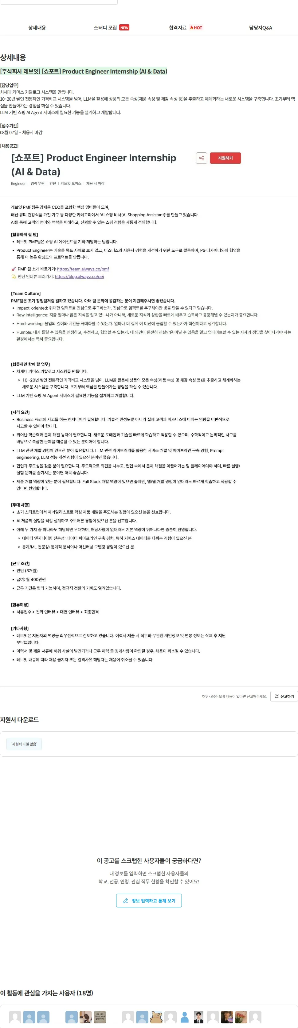 레브잇 [주식회사 레브잇] [쇼포트] Product Engineer Internship (AI & Data) 채용공고
