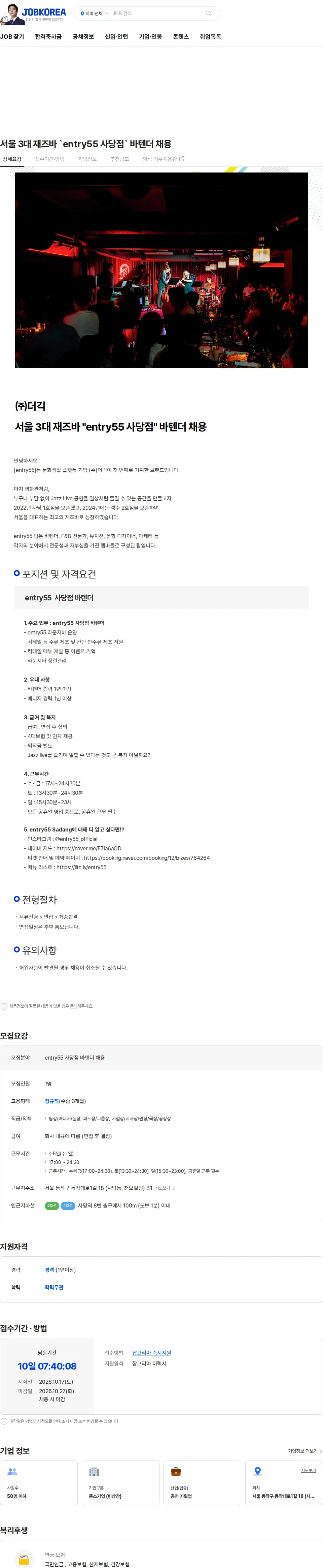 더긱 서울 3대 재즈바 `entry55 사당점` 바텐더 채용 채용공고