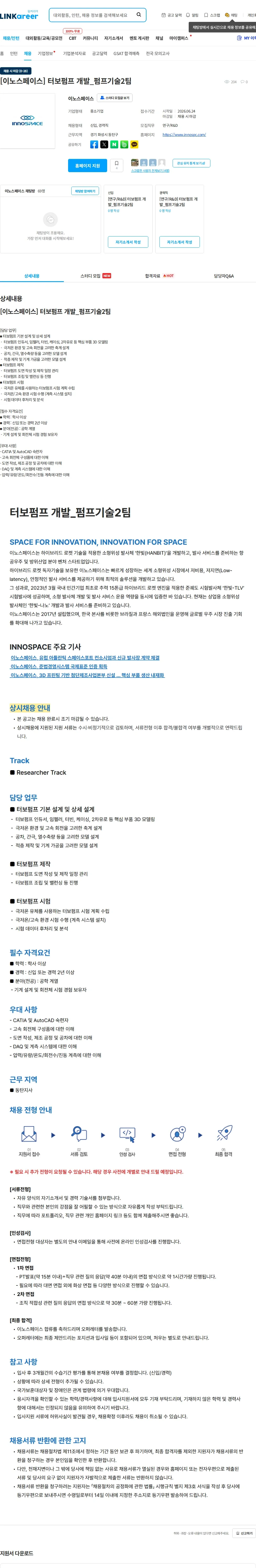 이노스페이스 [이노스페이스] 터보펌프 개발_펌프기술2팀 채용공고