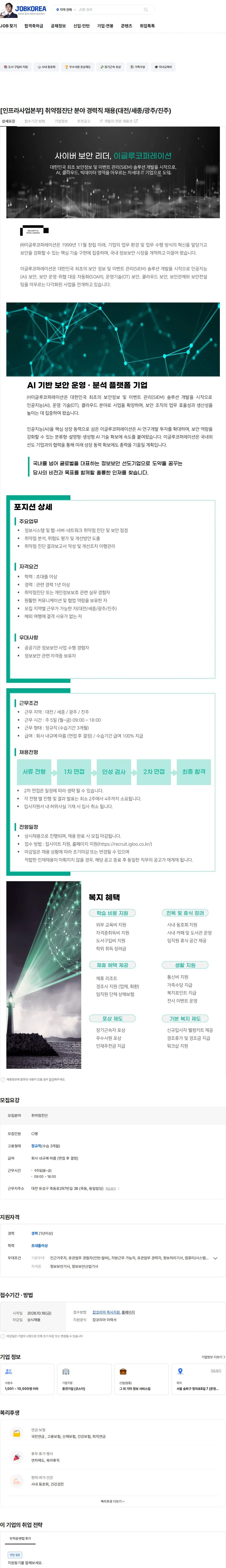 이글루코퍼레이션 [인프라사업본부] 취약점진단 분야 경력직 채용(대전/세종/광주/진주) 채용공고