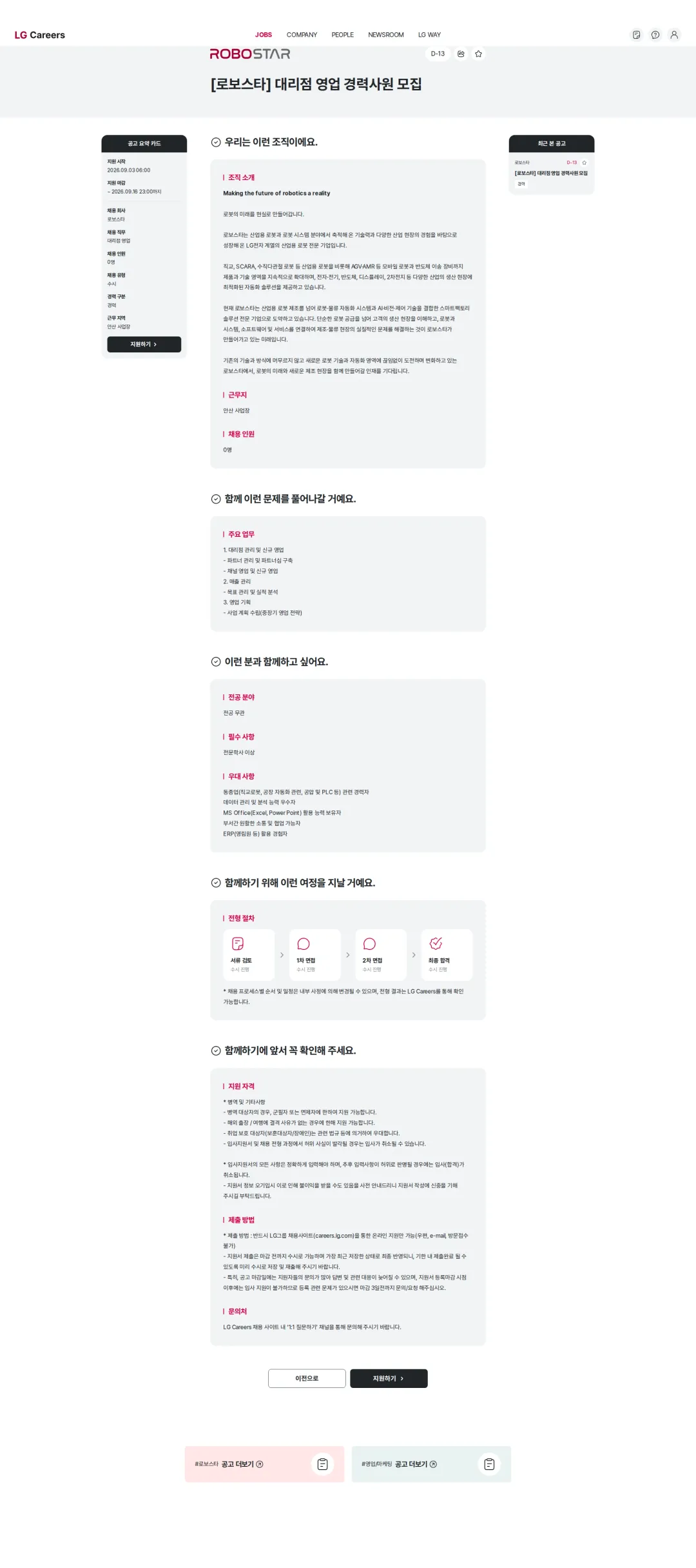 로보스타 [로보스타] 대리점 영업 경력사원 모집 채용공고