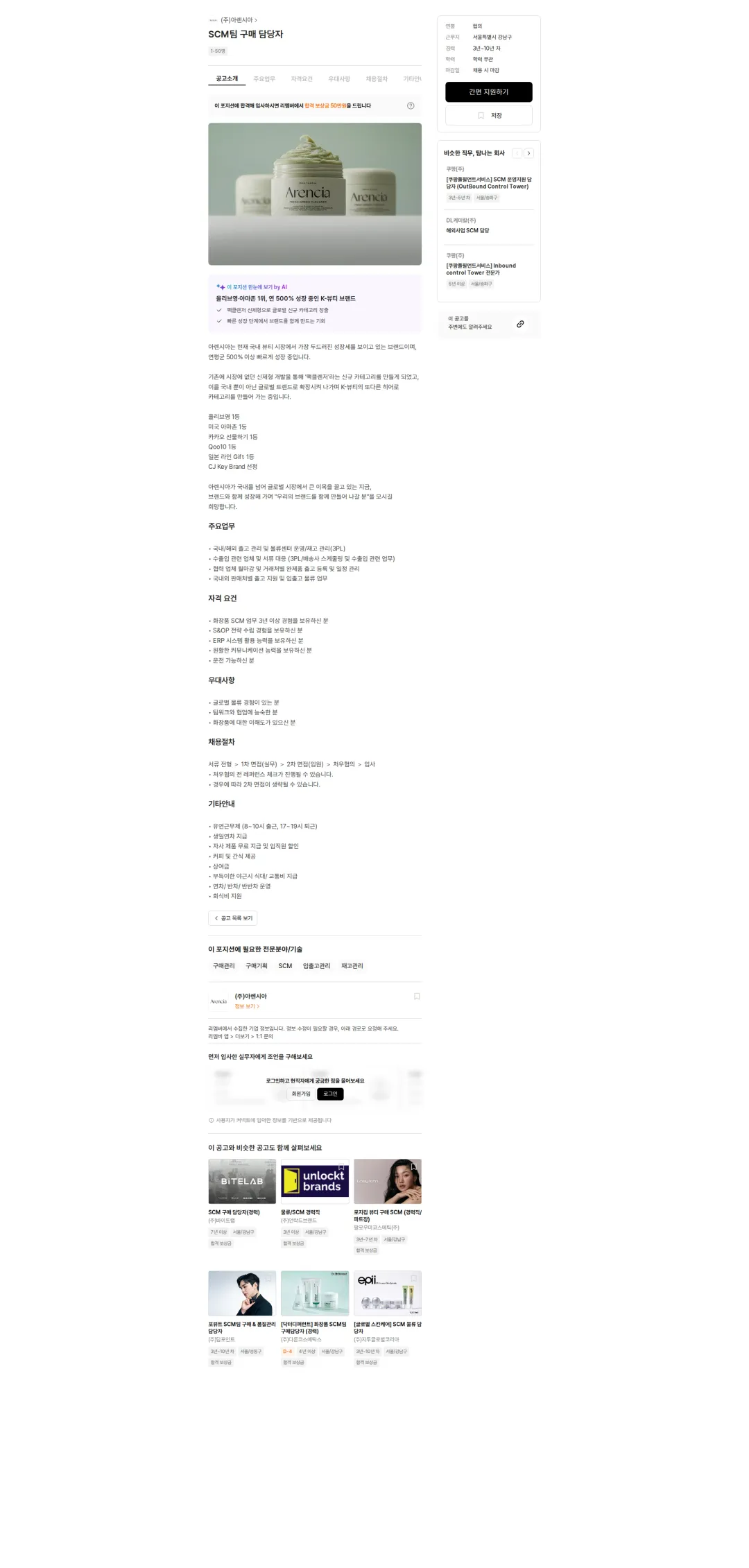 아렌시아 SCM팀 구매 담당자 채용공고
