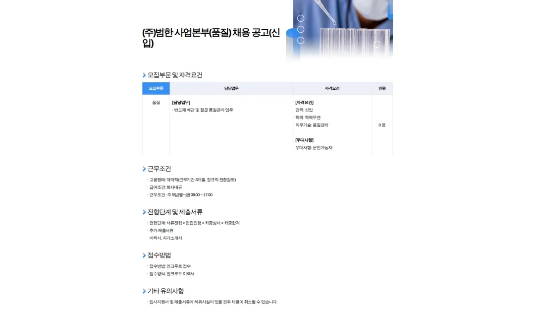 범한 (주)범한 사업본부(품질) 채용 공고(신입) 채용공고